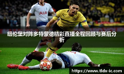 纽伦堡对阵多特蒙德精彩直播全程回顾与赛后分析